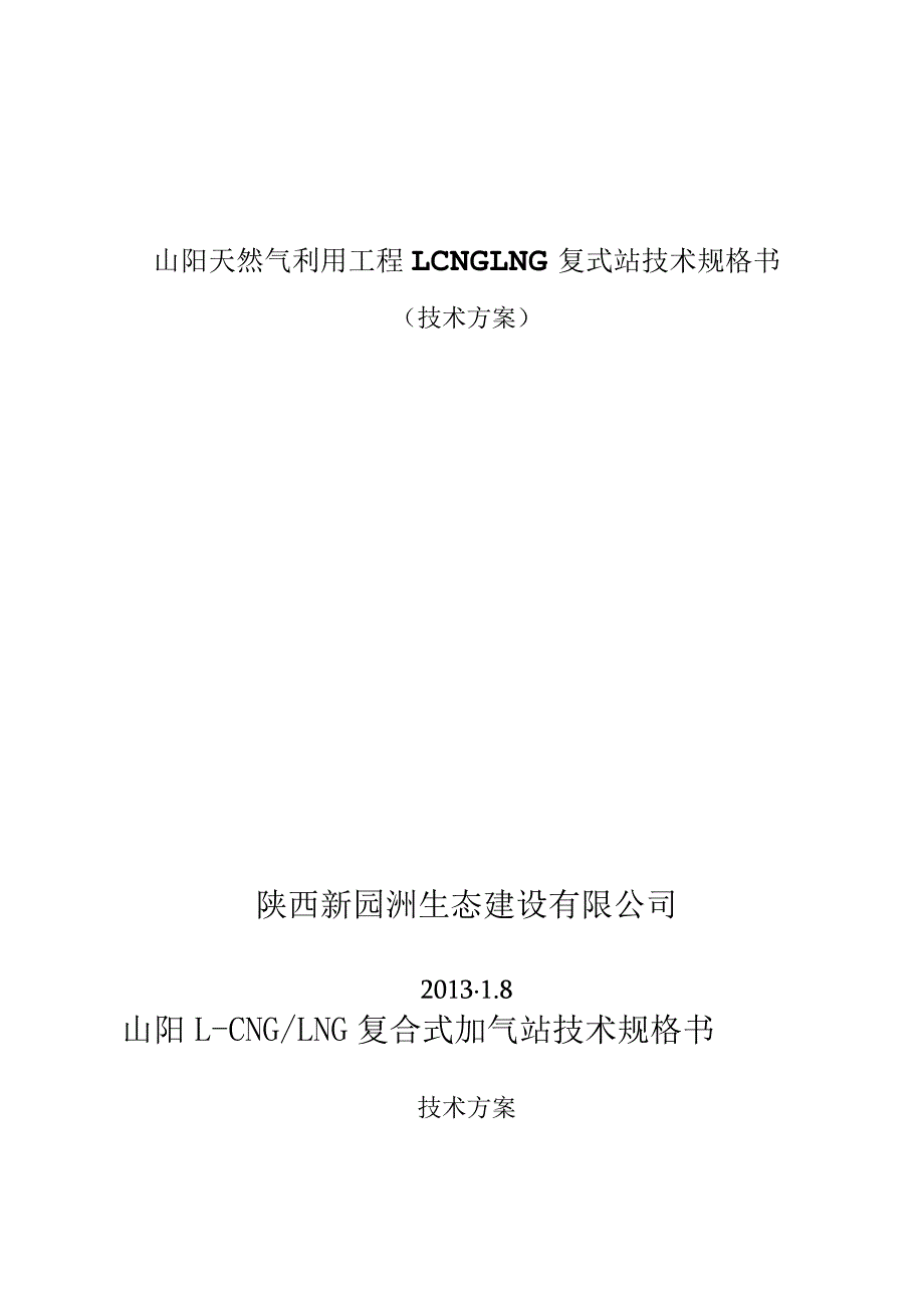 山阳天然气利用工程LCNGLNG复式站技术规格书.docx_第1页