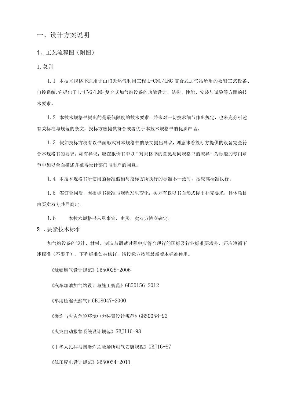 山阳天然气利用工程LCNGLNG复式站技术规格书.docx_第2页