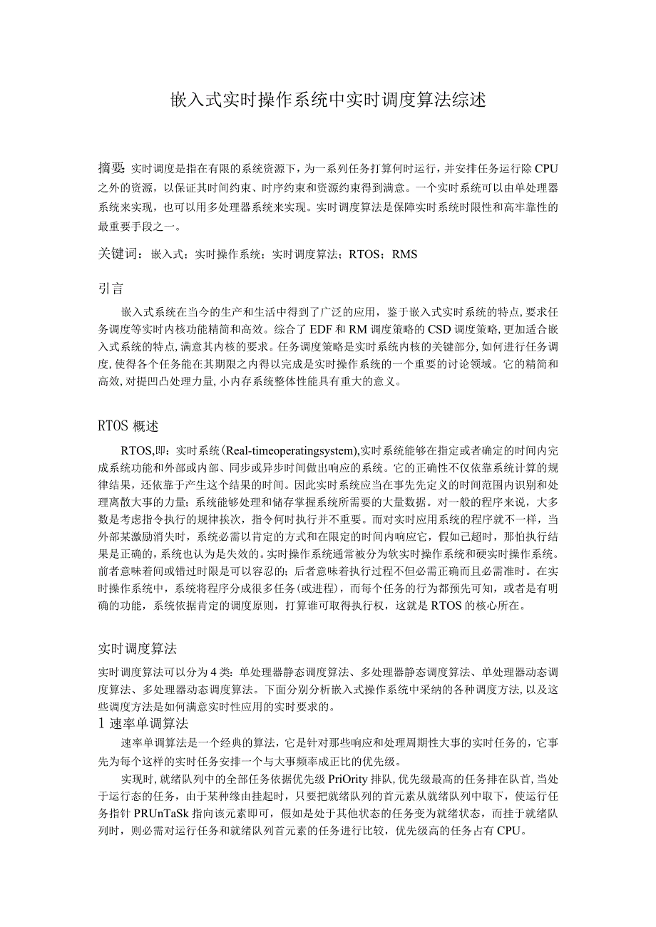 嵌入式实时操作系统中实时调度算法综述48562.docx_第1页