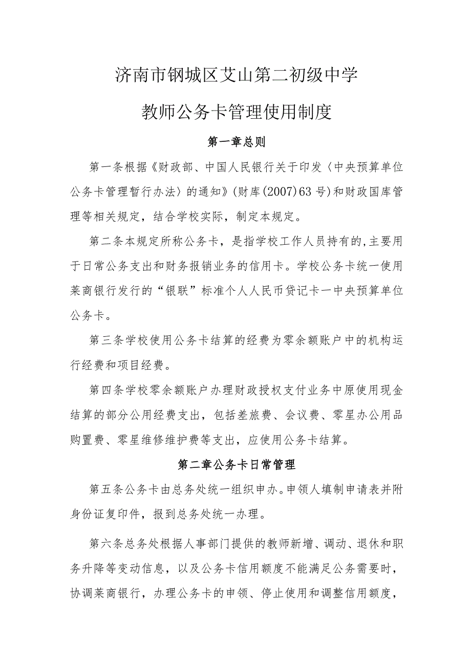 济南市钢城区艾山第二初级中学教师公务卡管理使用制度.docx_第1页