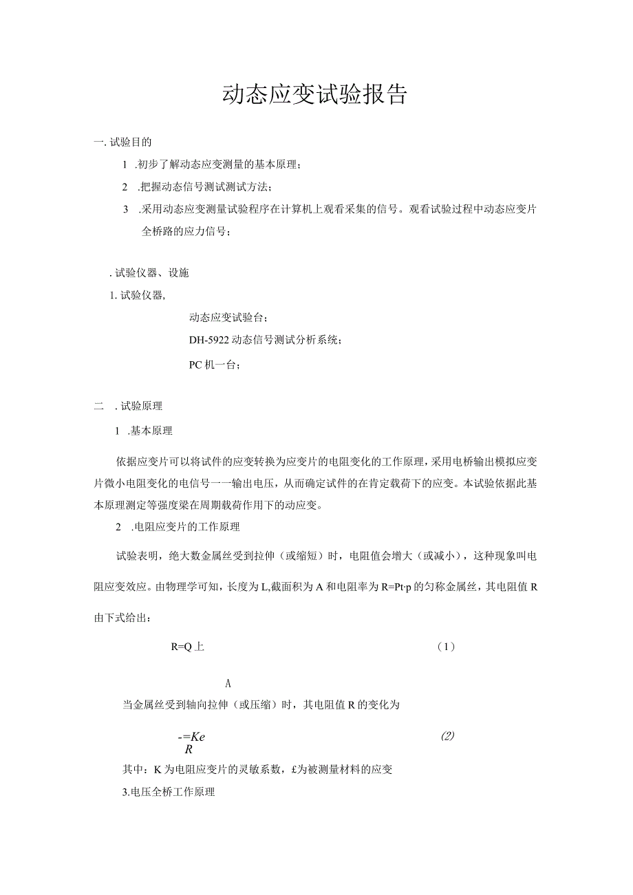 动应变试验报告.docx_第1页