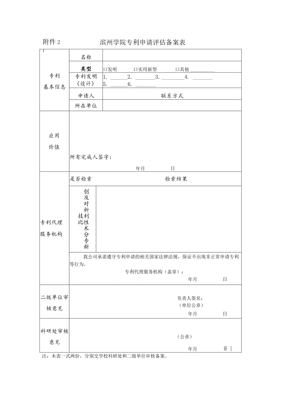 滨州学院专利申请评估备案表.docx_第1页