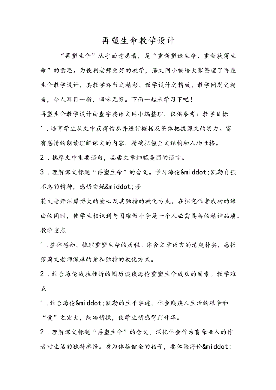 再塑生命教学设计.docx_第1页