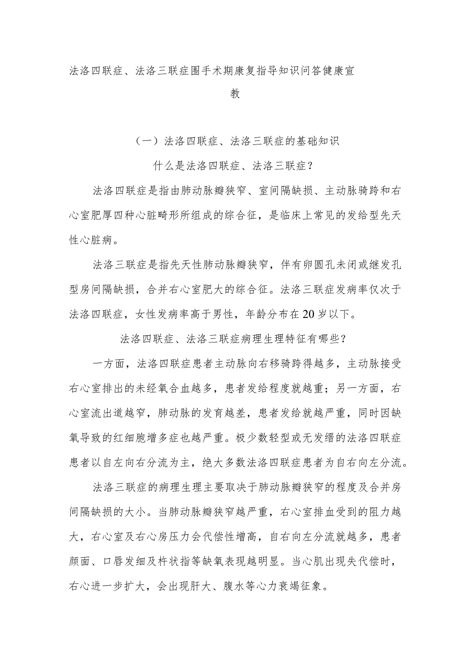 法洛四联症、法洛三联症围手术期康复指导知识问答健康宣教.docx_第1页