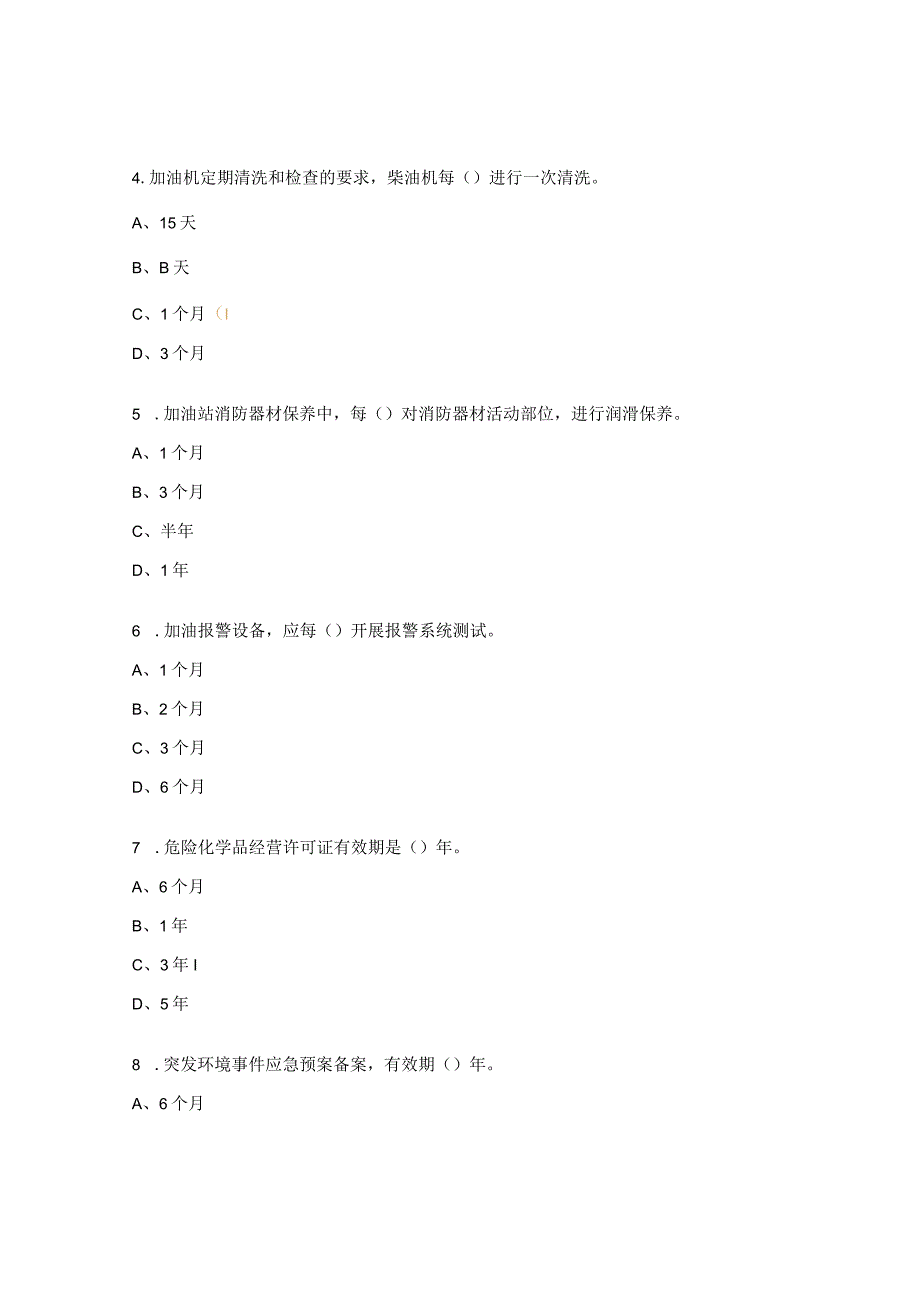 加油站设施设备及证照管理测试题.docx_第2页