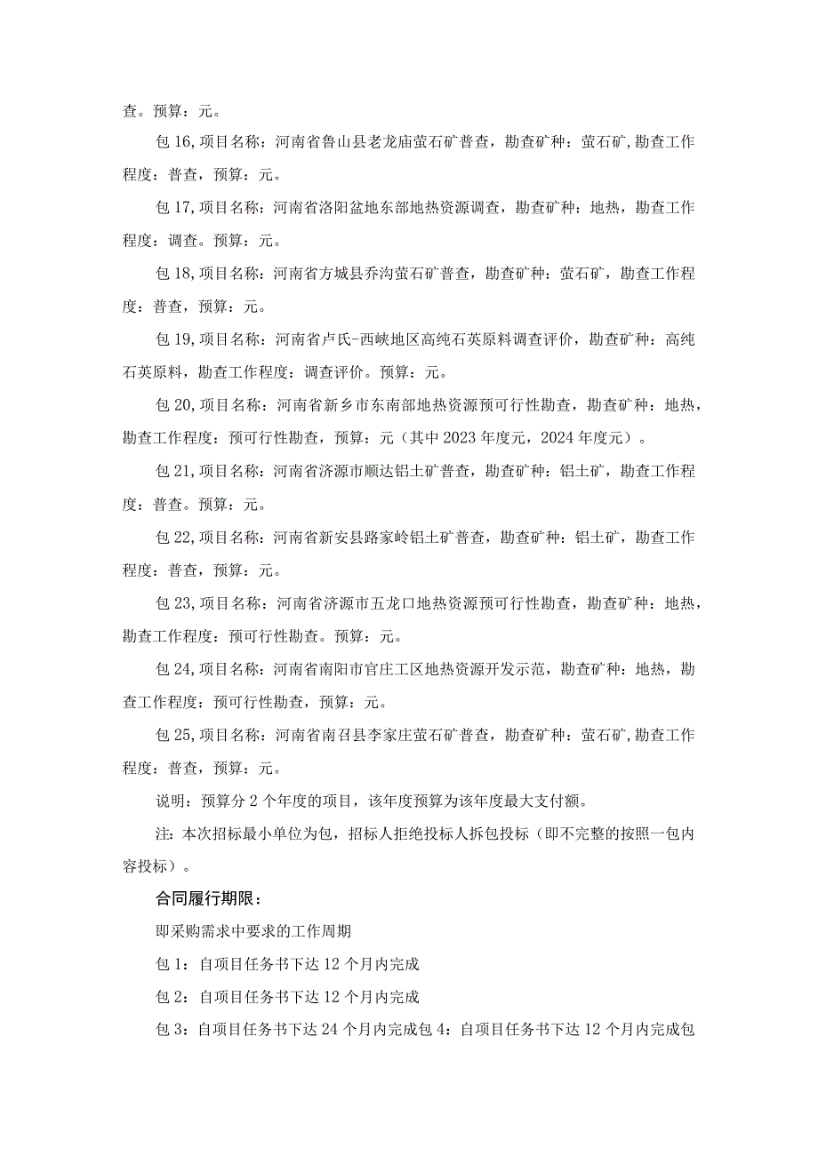 采购项目用途、数量、简要技术要求、合同履行日期.docx_第2页