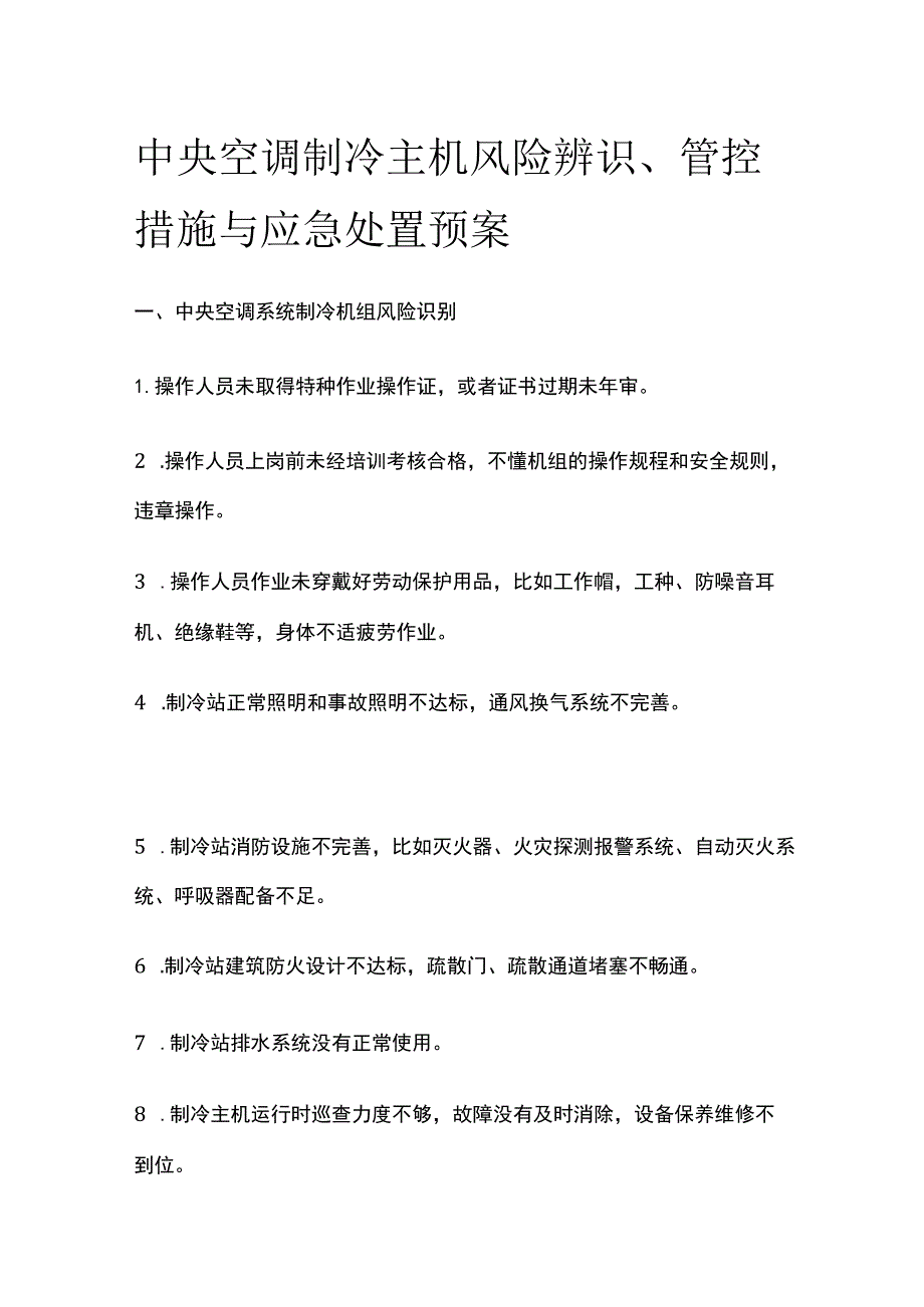 中央空调制冷主机风险辨识、管控措施与应急处置预案.docx_第1页