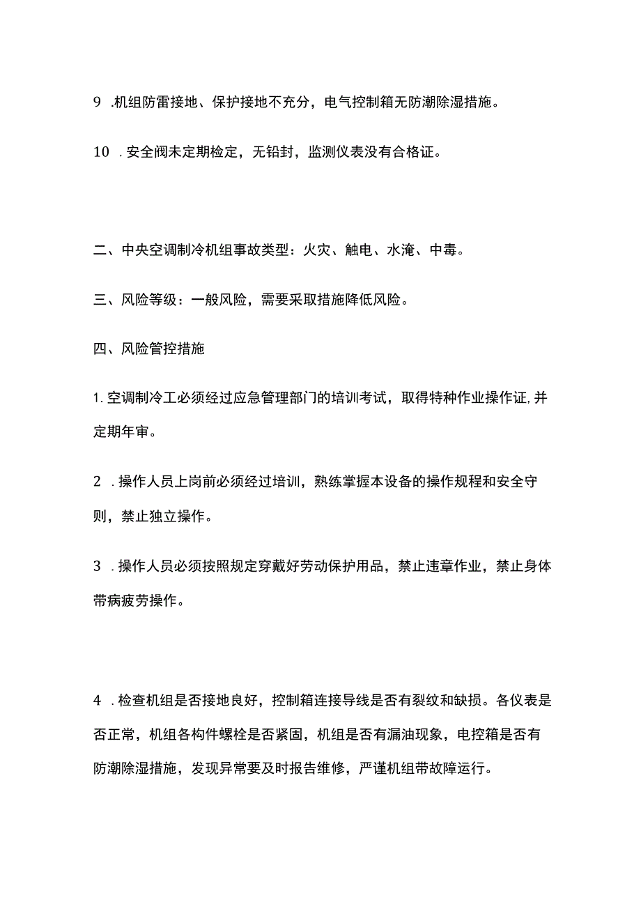 中央空调制冷主机风险辨识、管控措施与应急处置预案.docx_第2页