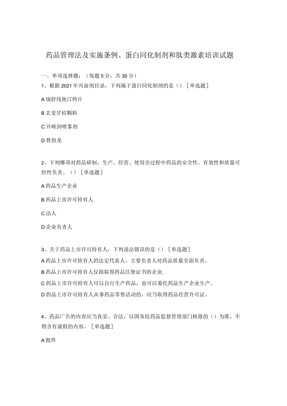 药品管理法及实施条例、蛋白同化制剂和肽类激素培训试题 .docx_第1页