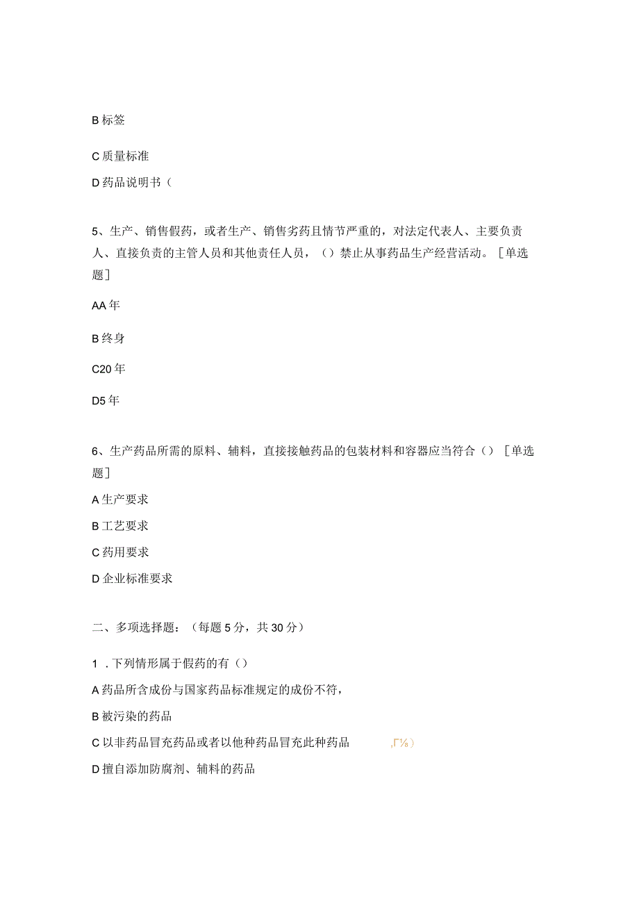 药品管理法及实施条例、蛋白同化制剂和肽类激素培训试题 .docx_第2页