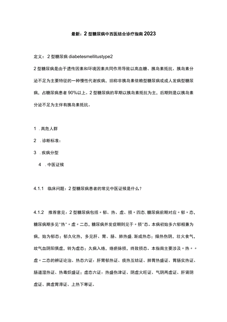 最新：2型糖尿病中西医结合诊疗指南2023.docx_第1页