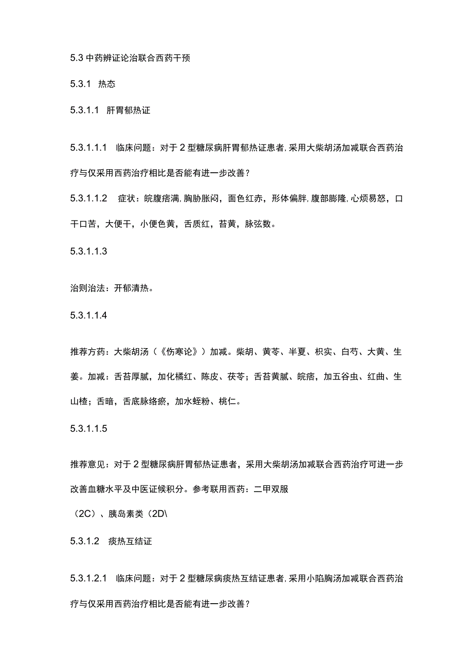 最新：2型糖尿病中西医结合诊疗指南2023.docx_第2页