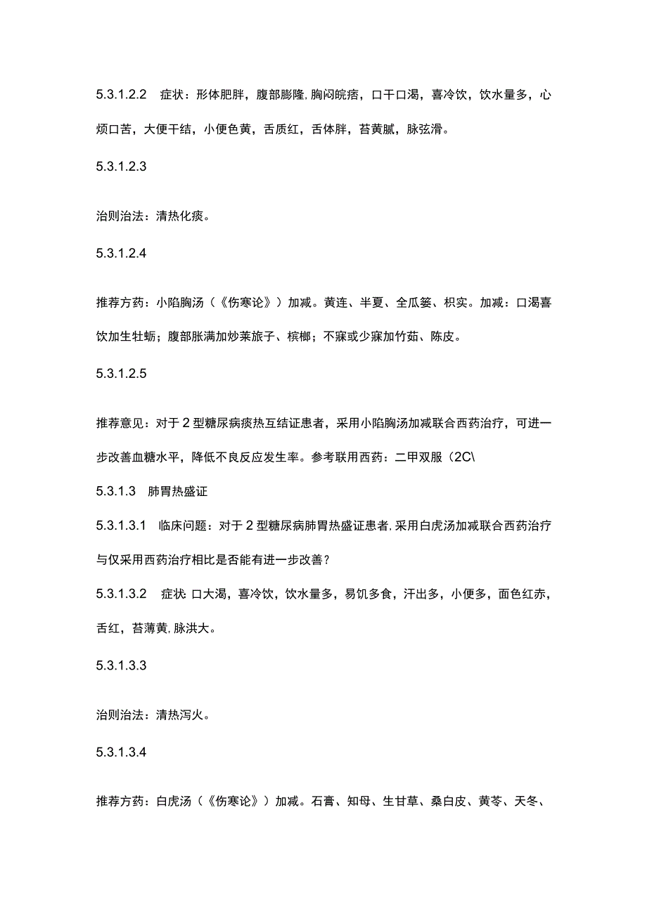 最新：2型糖尿病中西医结合诊疗指南2023.docx_第3页