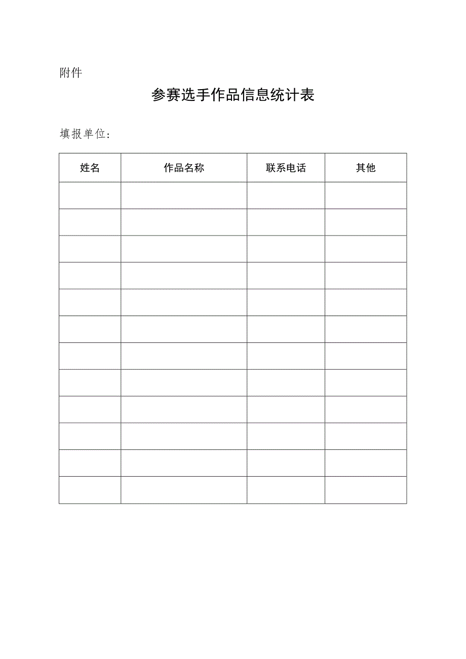 参赛选手作品信息统计表.docx_第1页