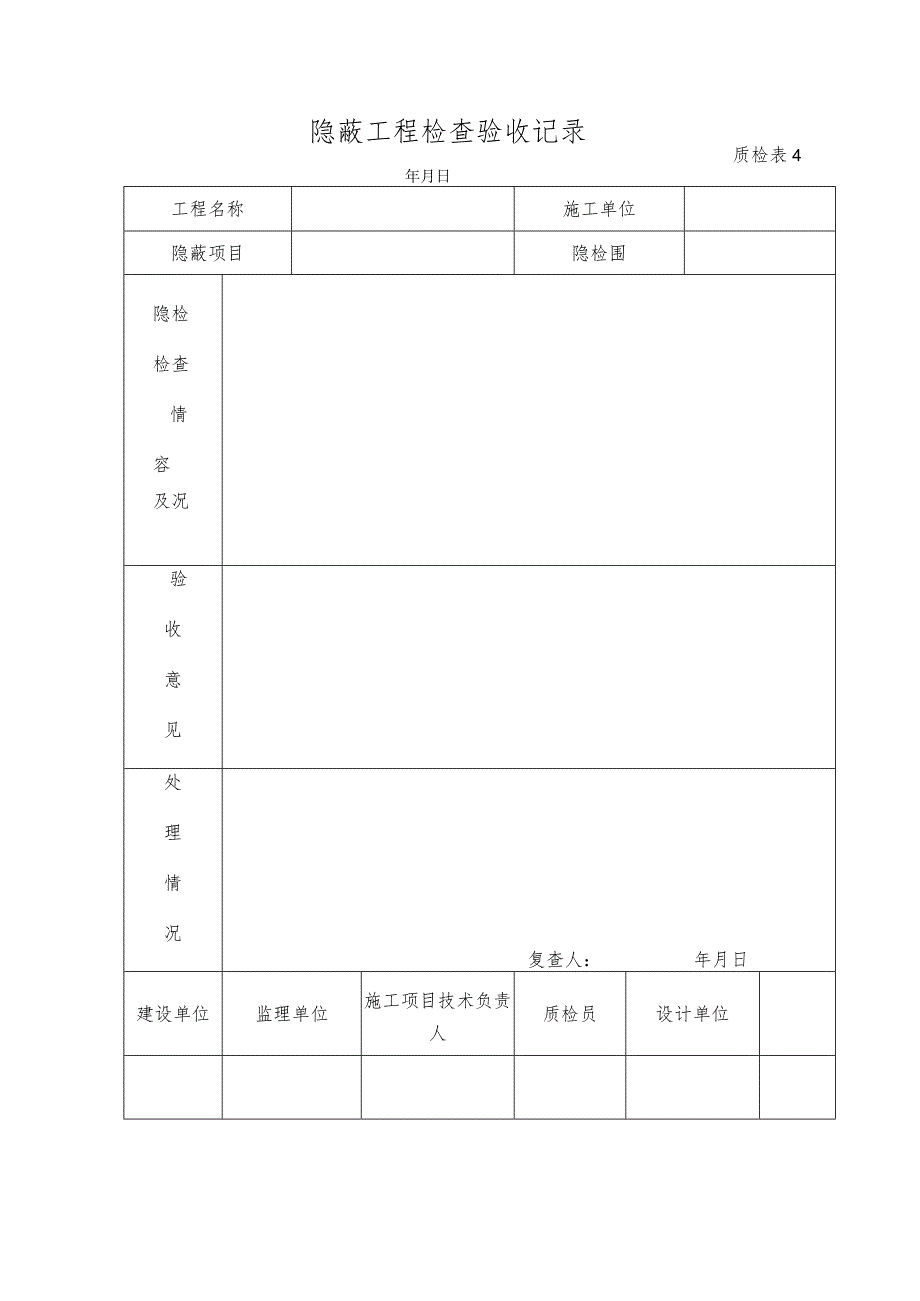 隐蔽工程检查验收记录.docx_第1页