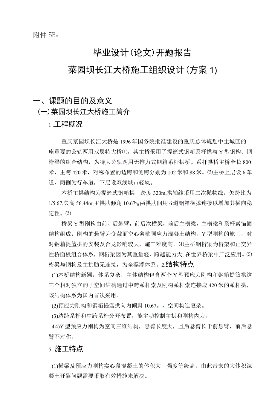 开题报告-菜园坝长江大桥施工组织设计.docx_第1页