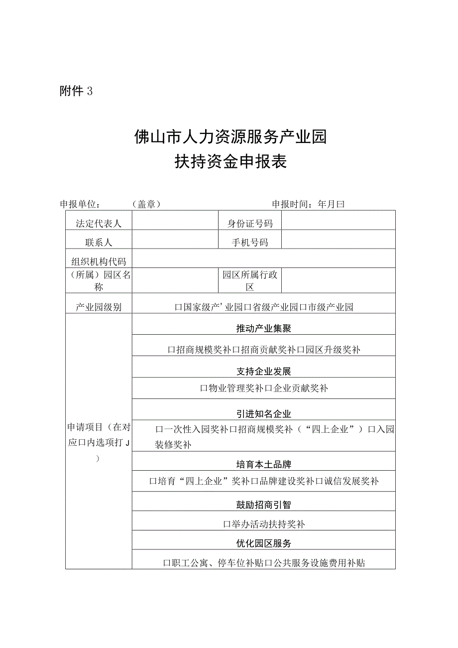 佛山市人力资源服务产业园扶持资金申报表.docx_第1页