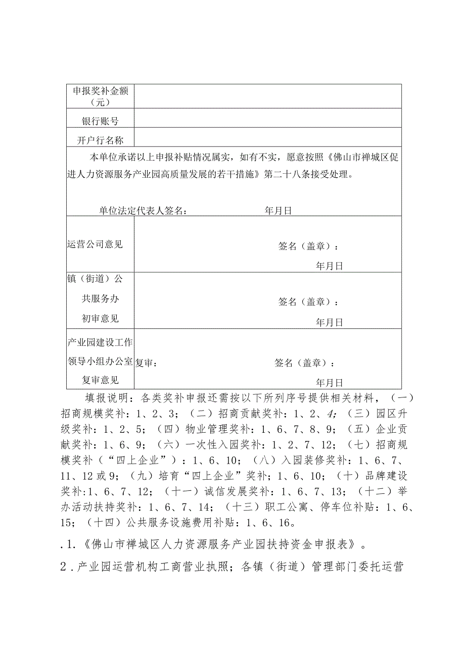 佛山市人力资源服务产业园扶持资金申报表.docx_第2页