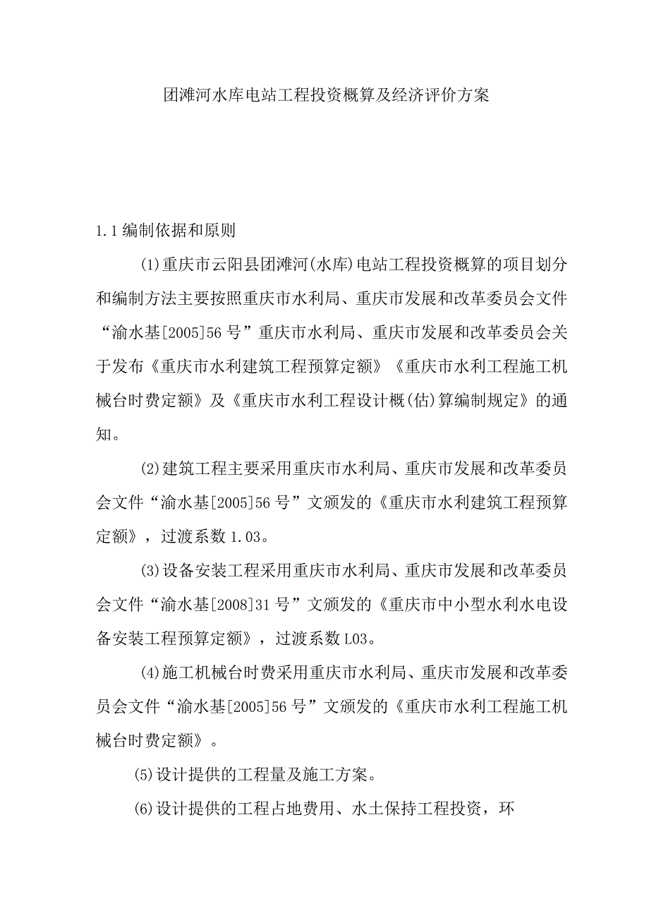 团滩河水库电站工程投资概算及经济评价方案.docx_第1页