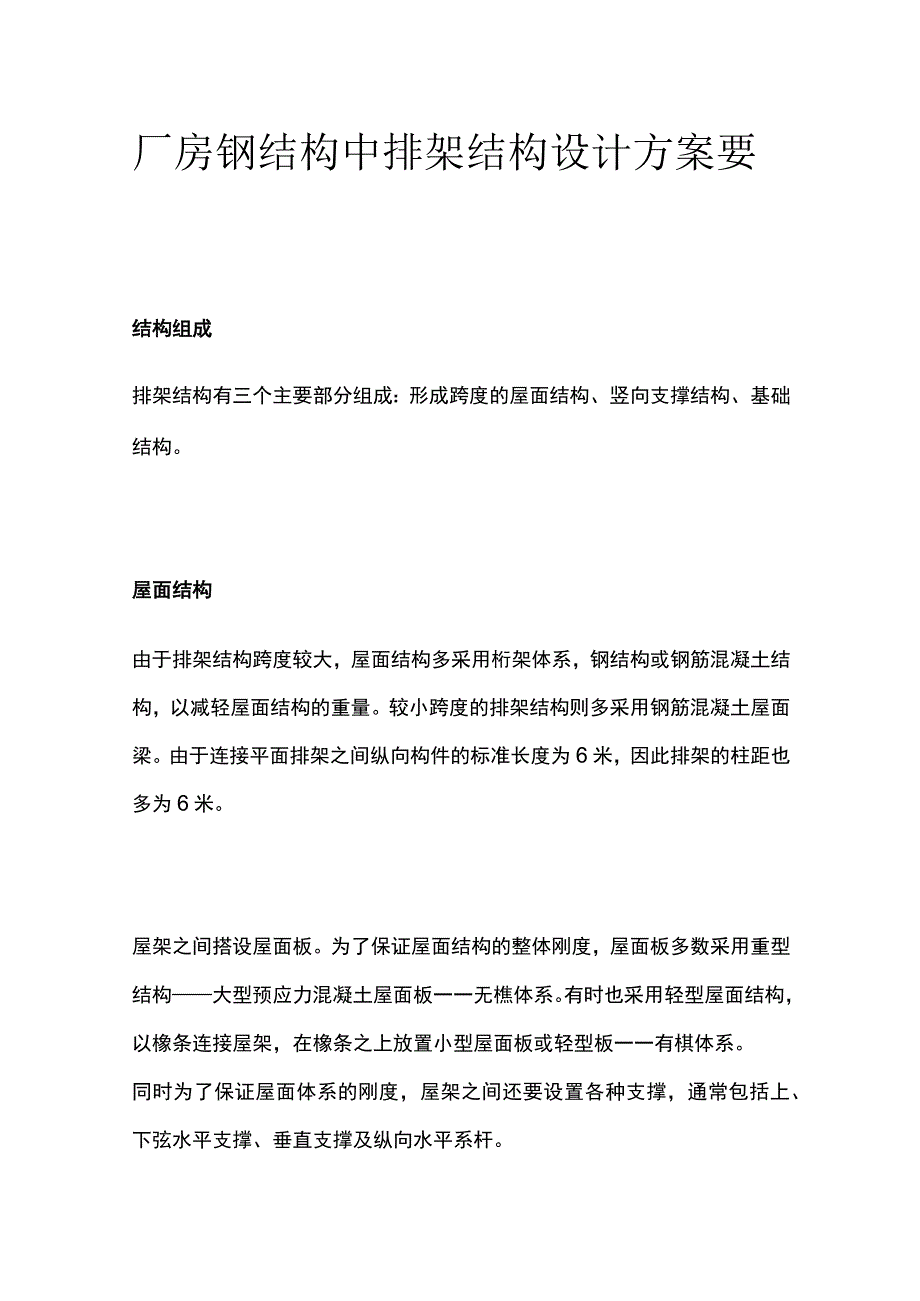 厂房钢结构中排架结构设计方案要点总结.docx_第1页