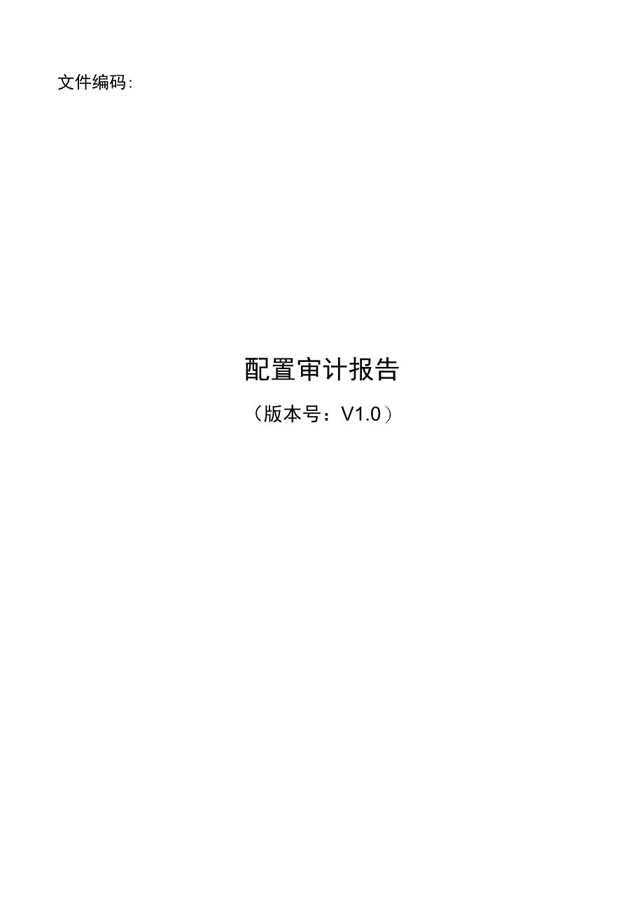 质量管理文件模板-配置管理--配置审计报告.docx_第1页