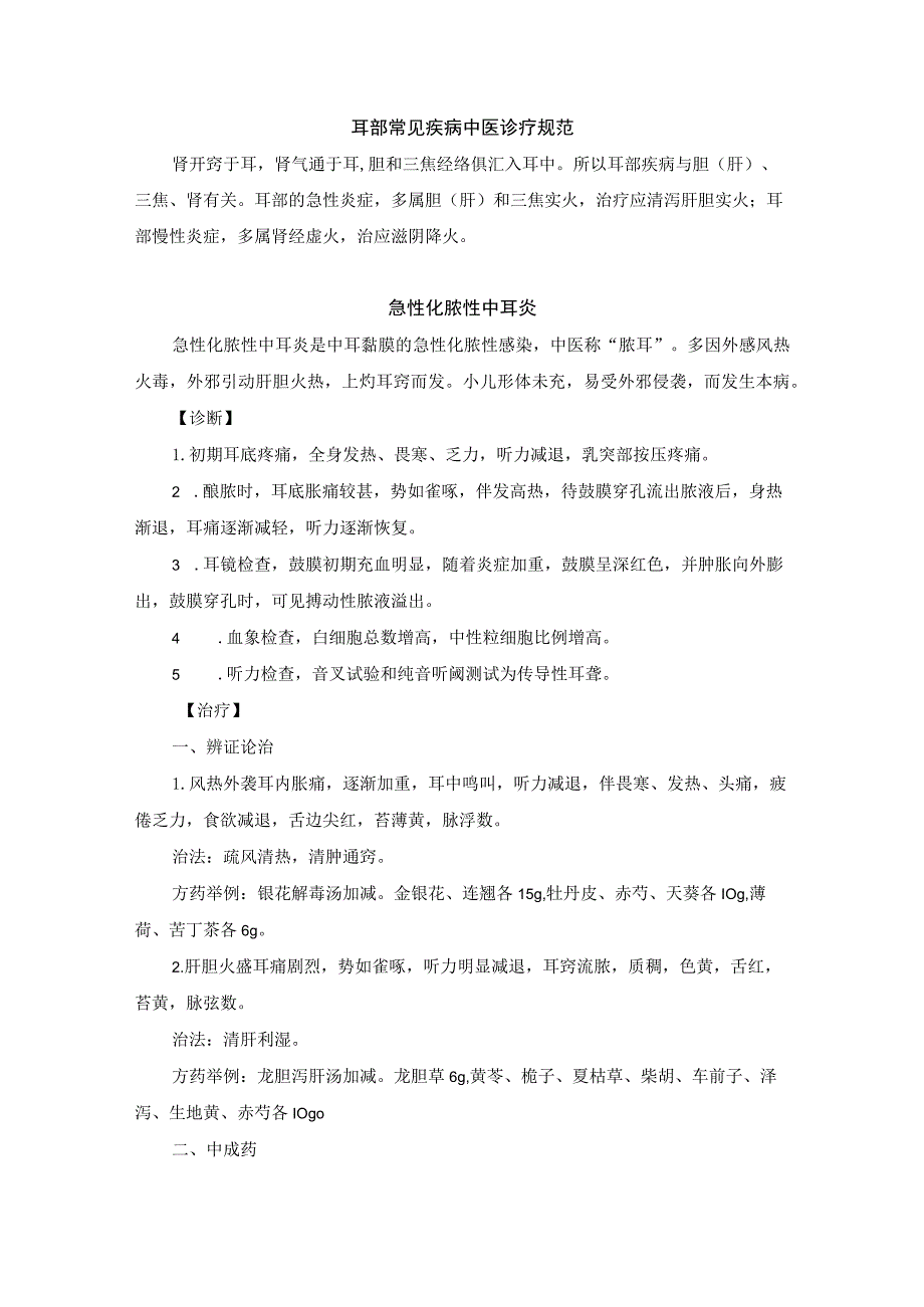 耳鼻喉科耳部常见疾病中医诊疗规范诊疗指南2023版.docx_第1页