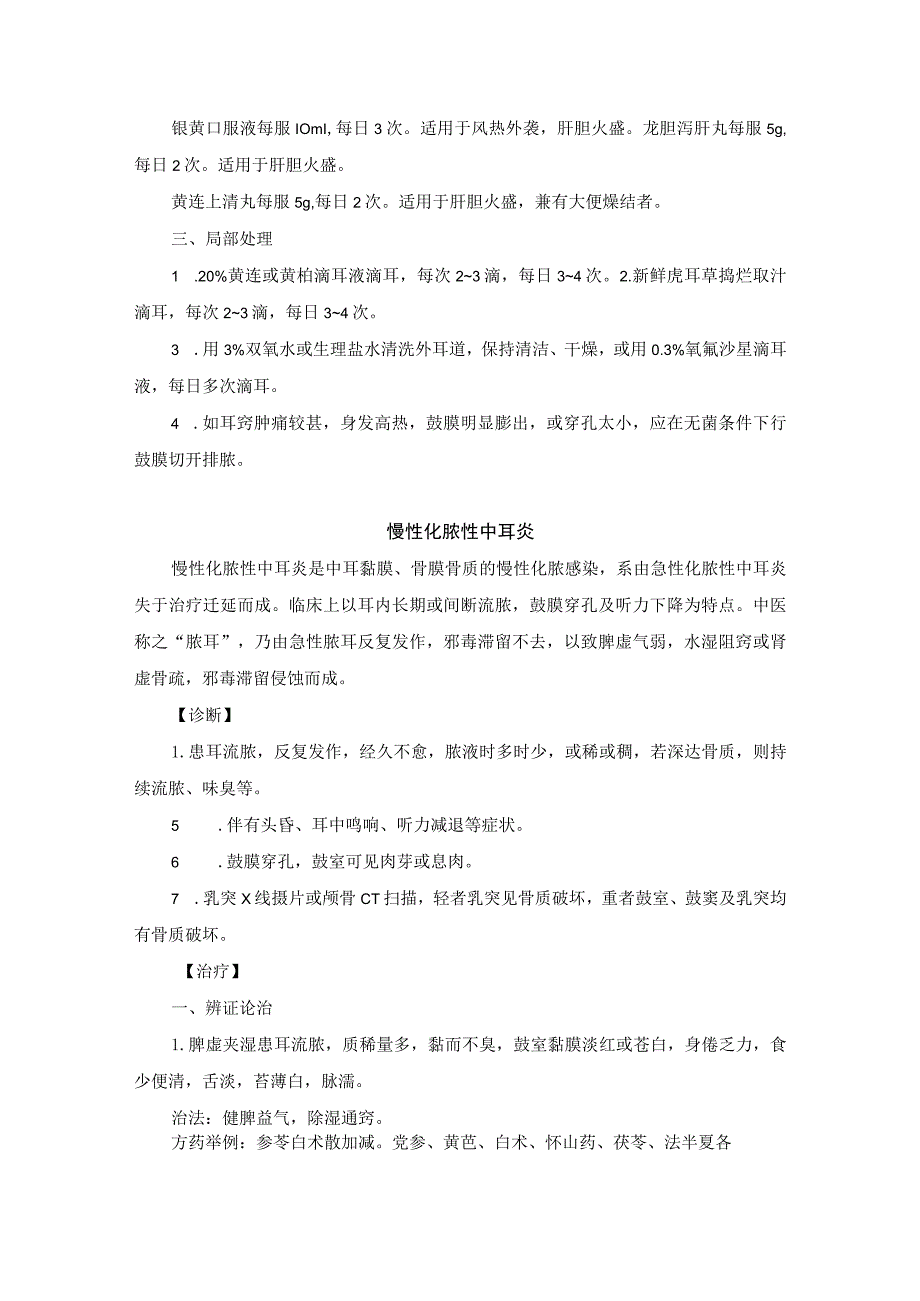 耳鼻喉科耳部常见疾病中医诊疗规范诊疗指南2023版.docx_第2页