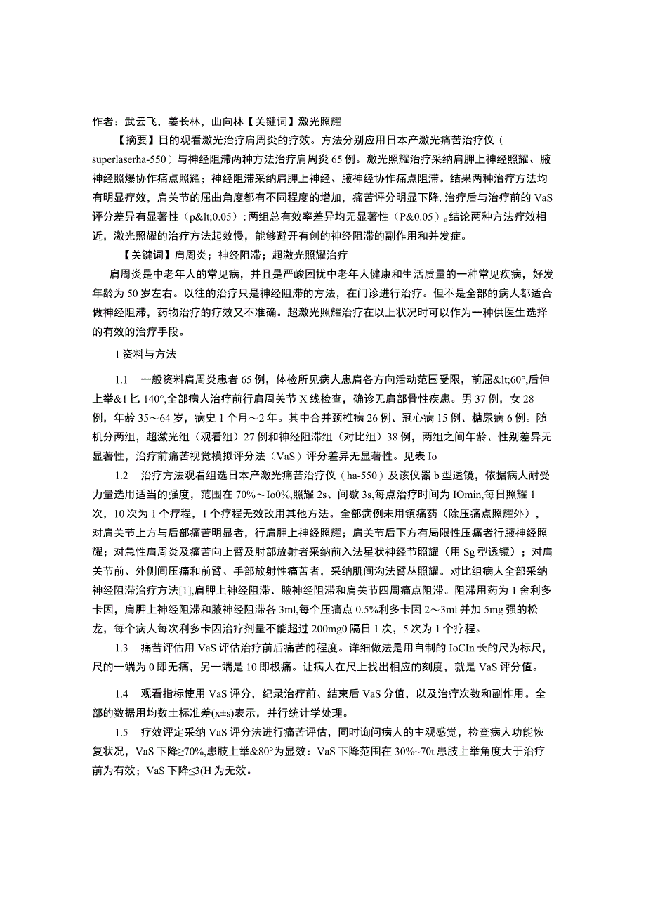 激光照射治疗肩周炎的疗效观察.docx_第1页