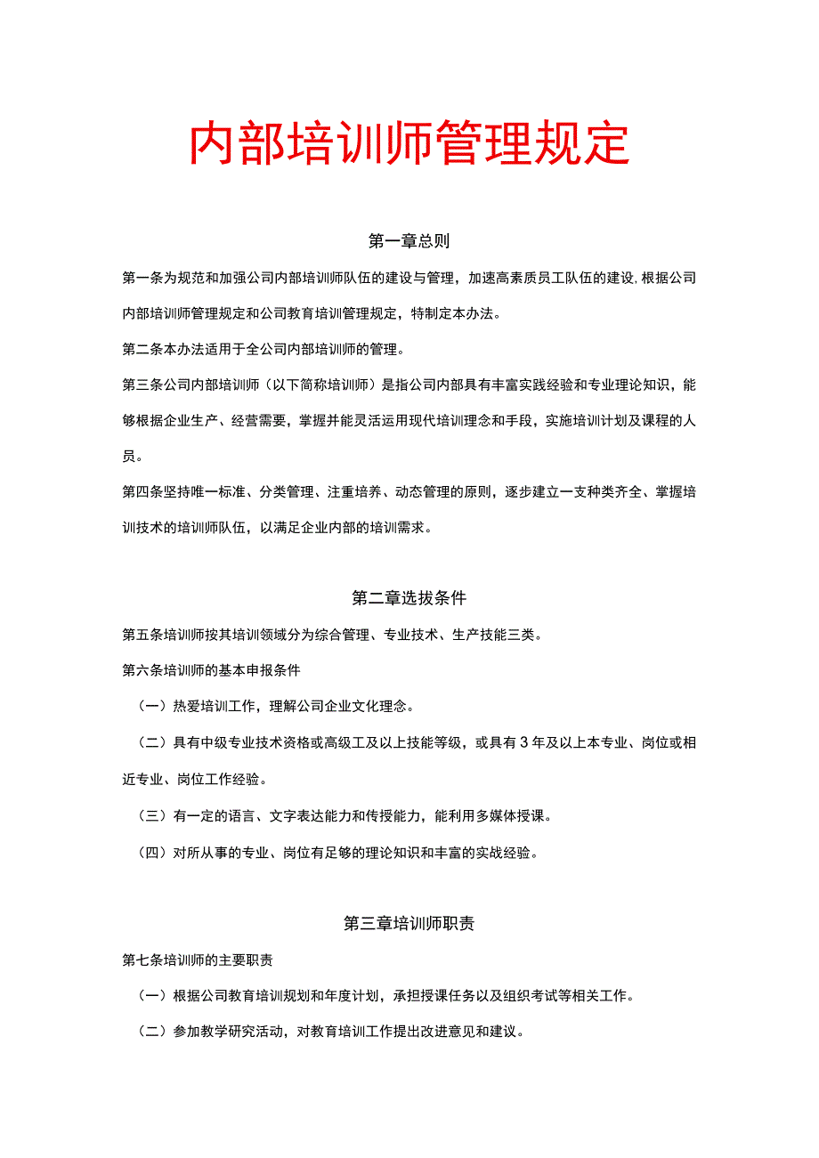 内部培训师管理规定.docx_第1页