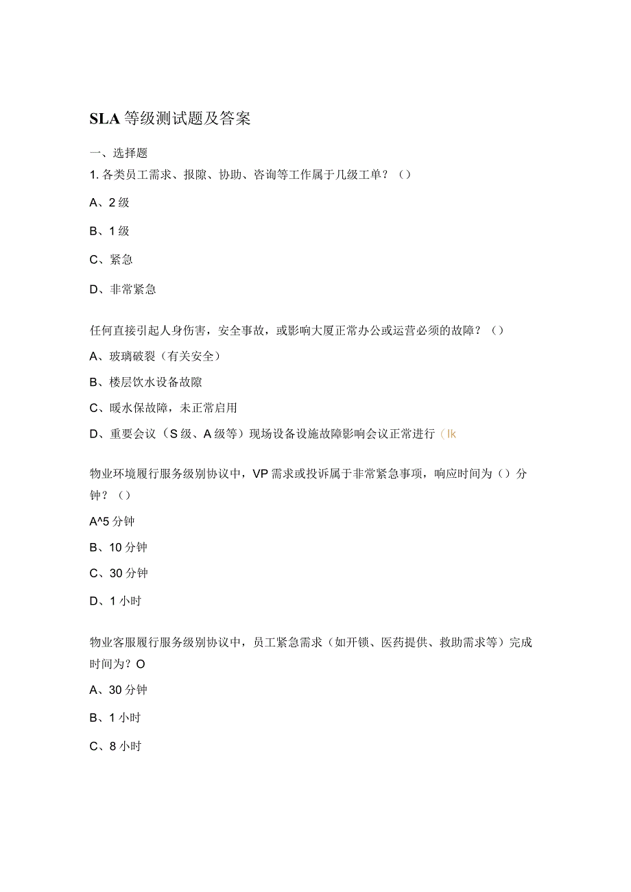 SLA等级测试题及答案.docx_第1页