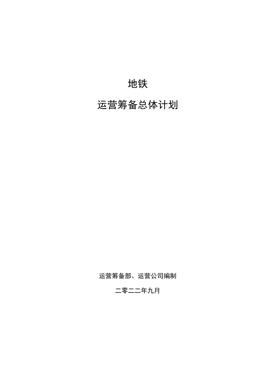 地铁运营筹备计划-初稿.docx_第1页