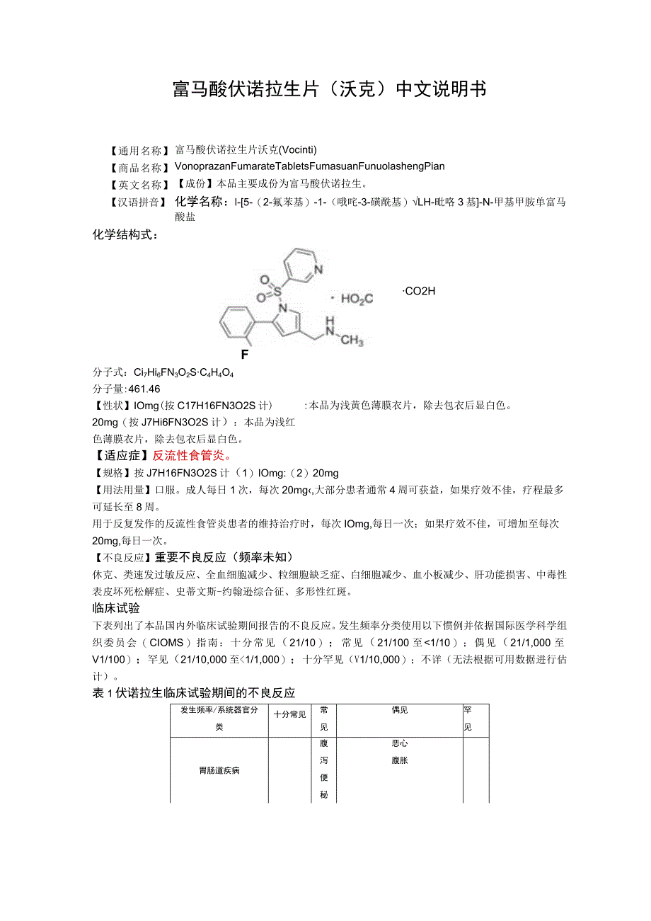 富马酸伏诺拉生片（沃克）中文说明书.docx_第1页