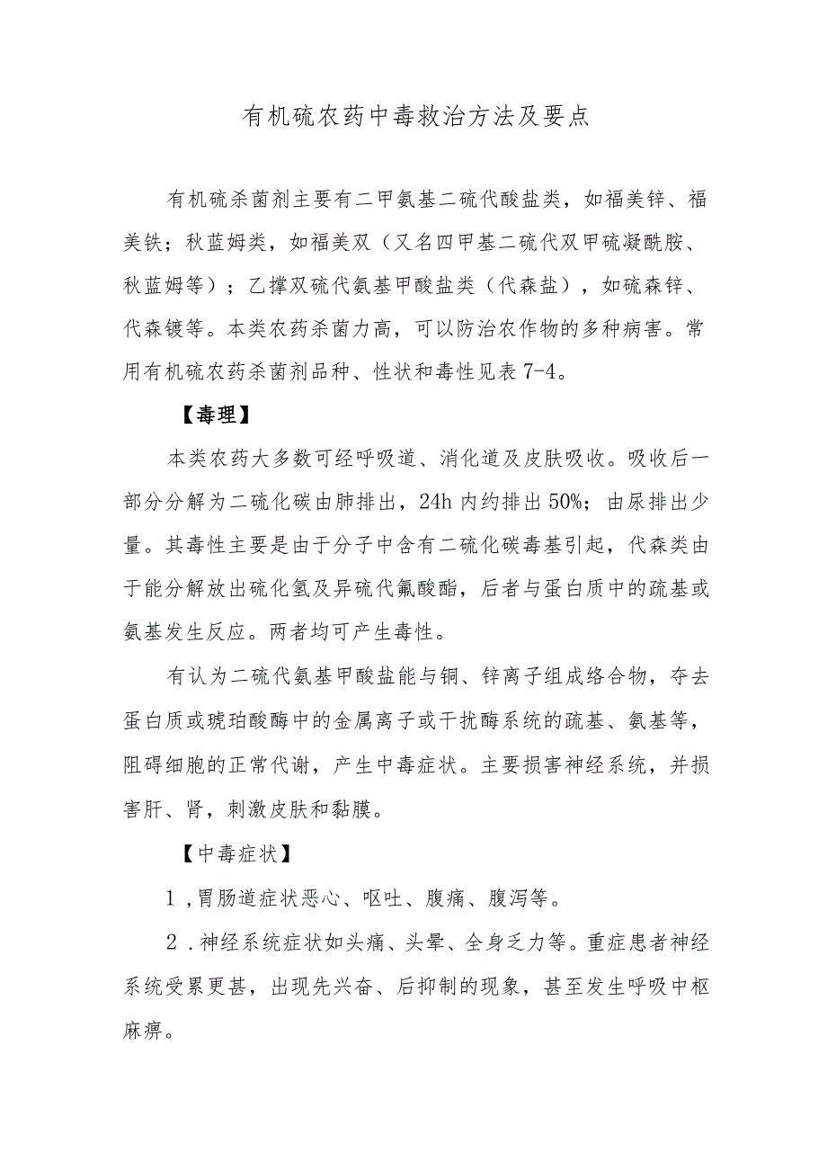 有机硫农药中毒救治方法及要点.docx_第1页