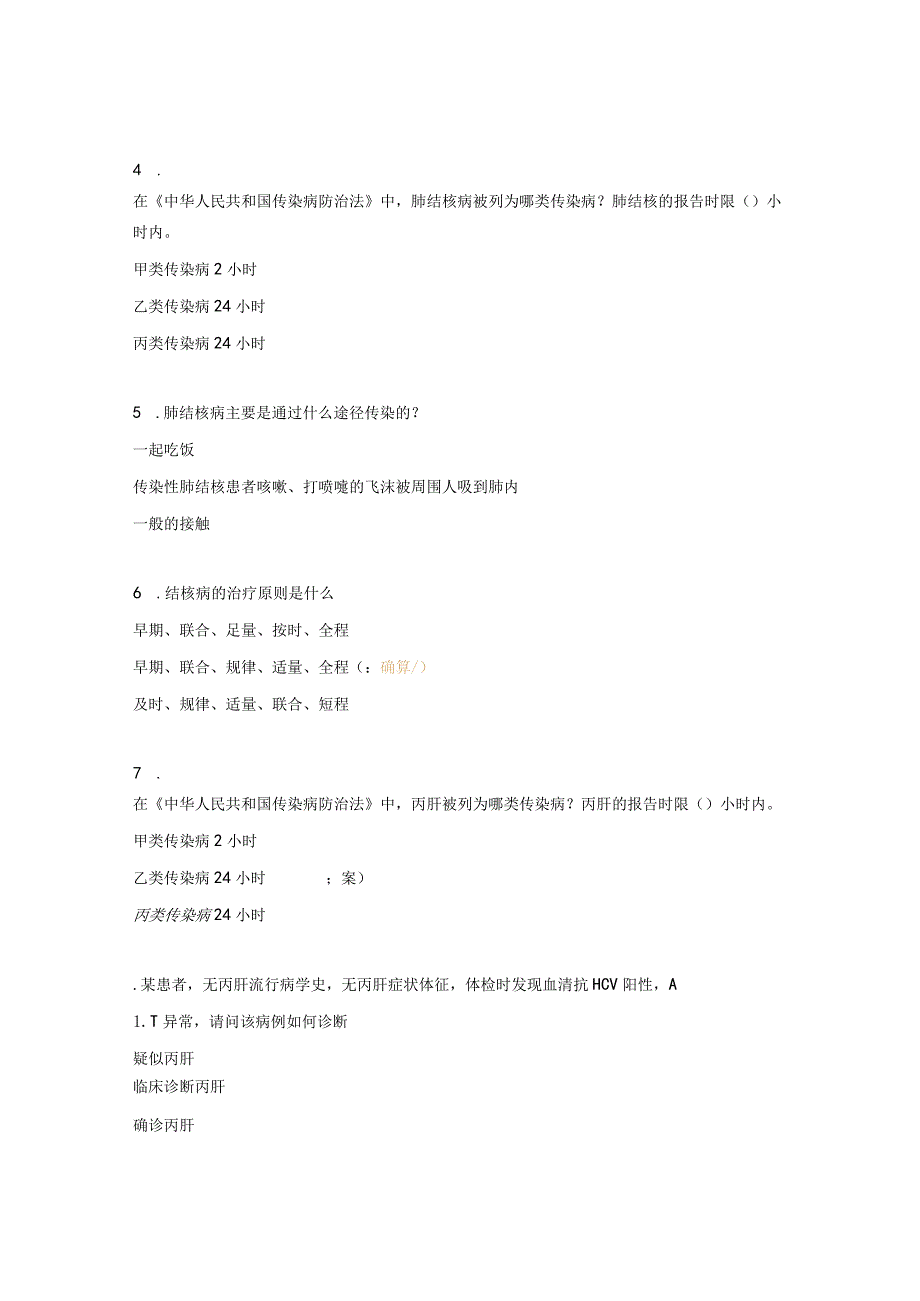 传染病防治法、传染病信息报告及性病艾滋病新人入职培训试题.docx_第2页