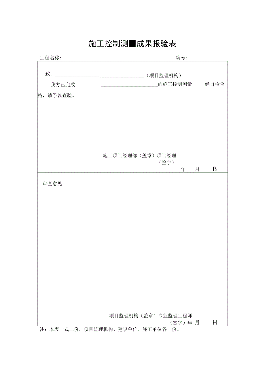 施工控制测量成果报验表.docx_第1页