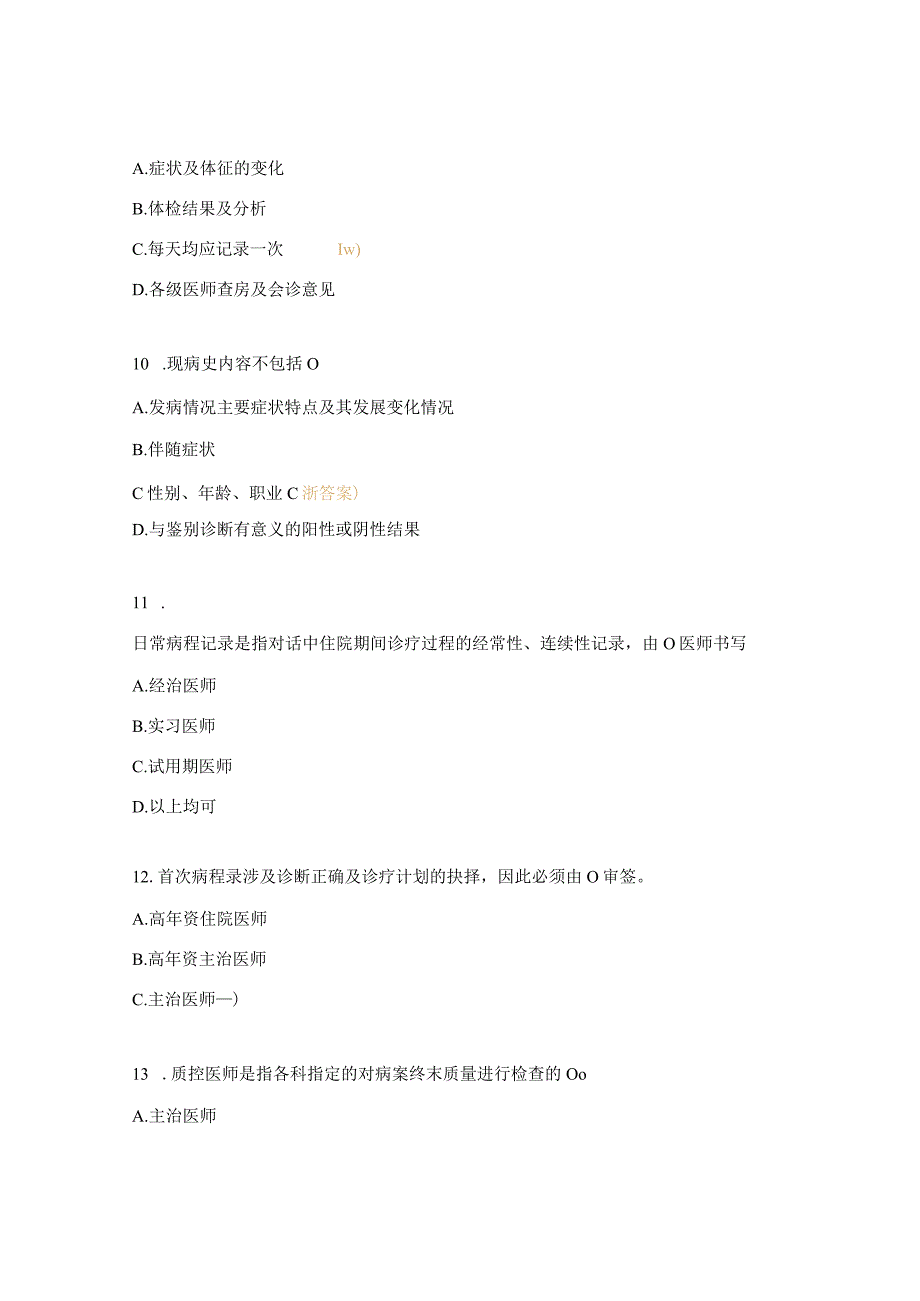 2023年《病历书写基本规范》考试试题.docx_第3页