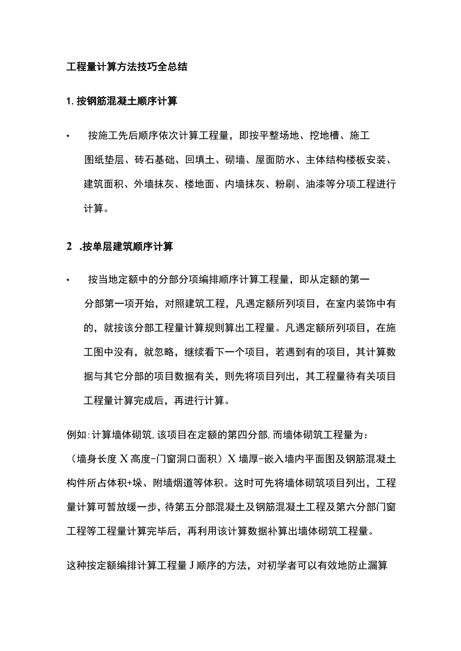 工程量计算方法技巧全总结.docx_第1页