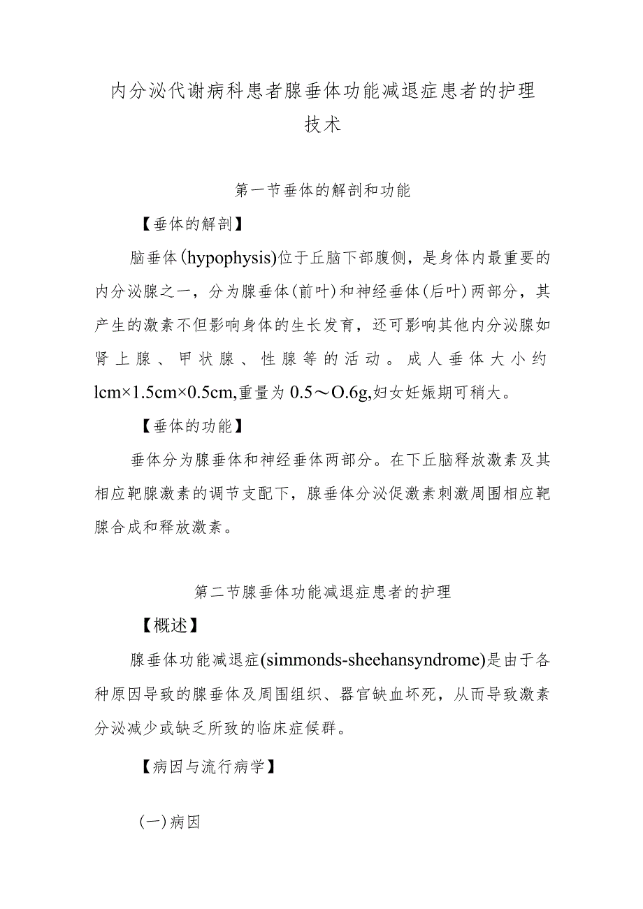 内分泌代谢病科患者腺垂体功能减退症患者的护理技术.docx_第1页