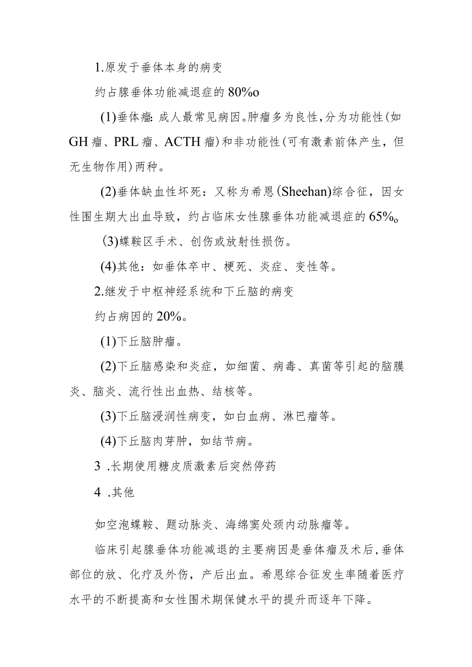 内分泌代谢病科患者腺垂体功能减退症患者的护理技术.docx_第2页