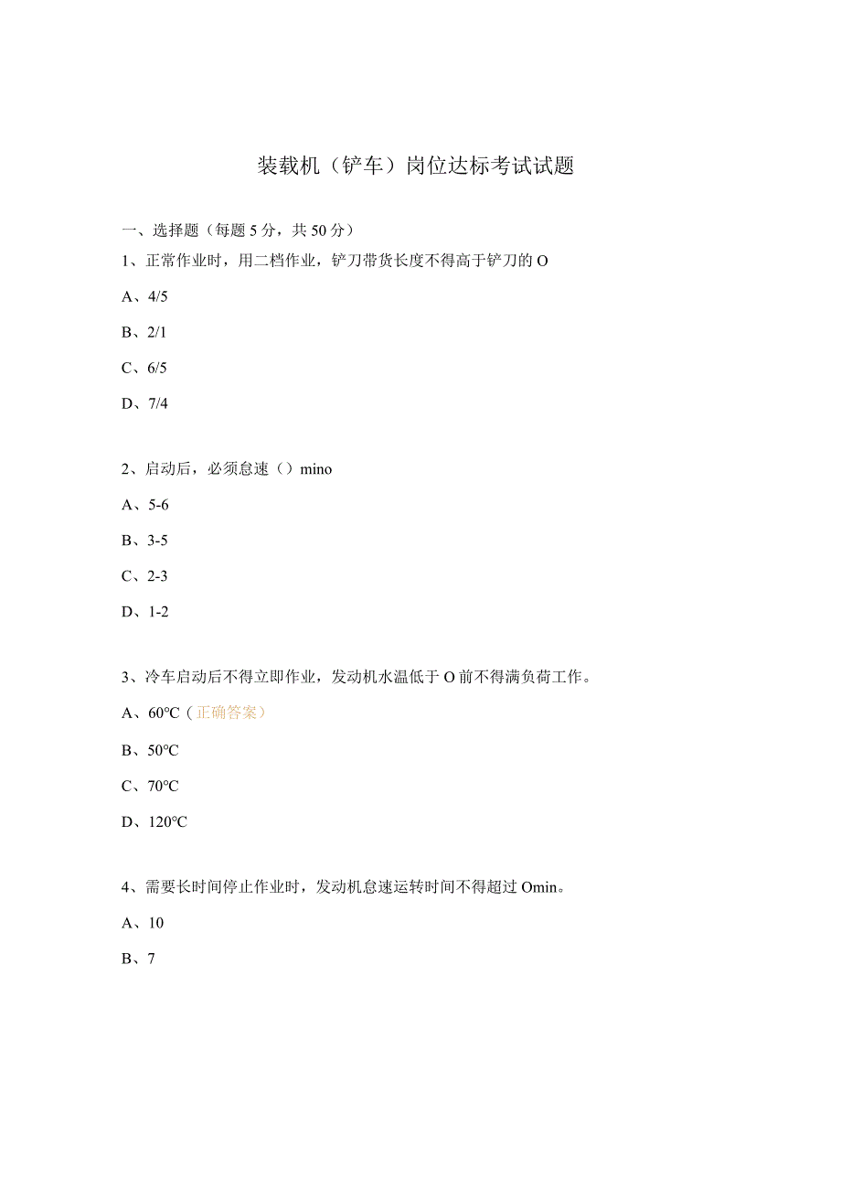 装载机（铲车）岗位达标考试试题.docx_第1页