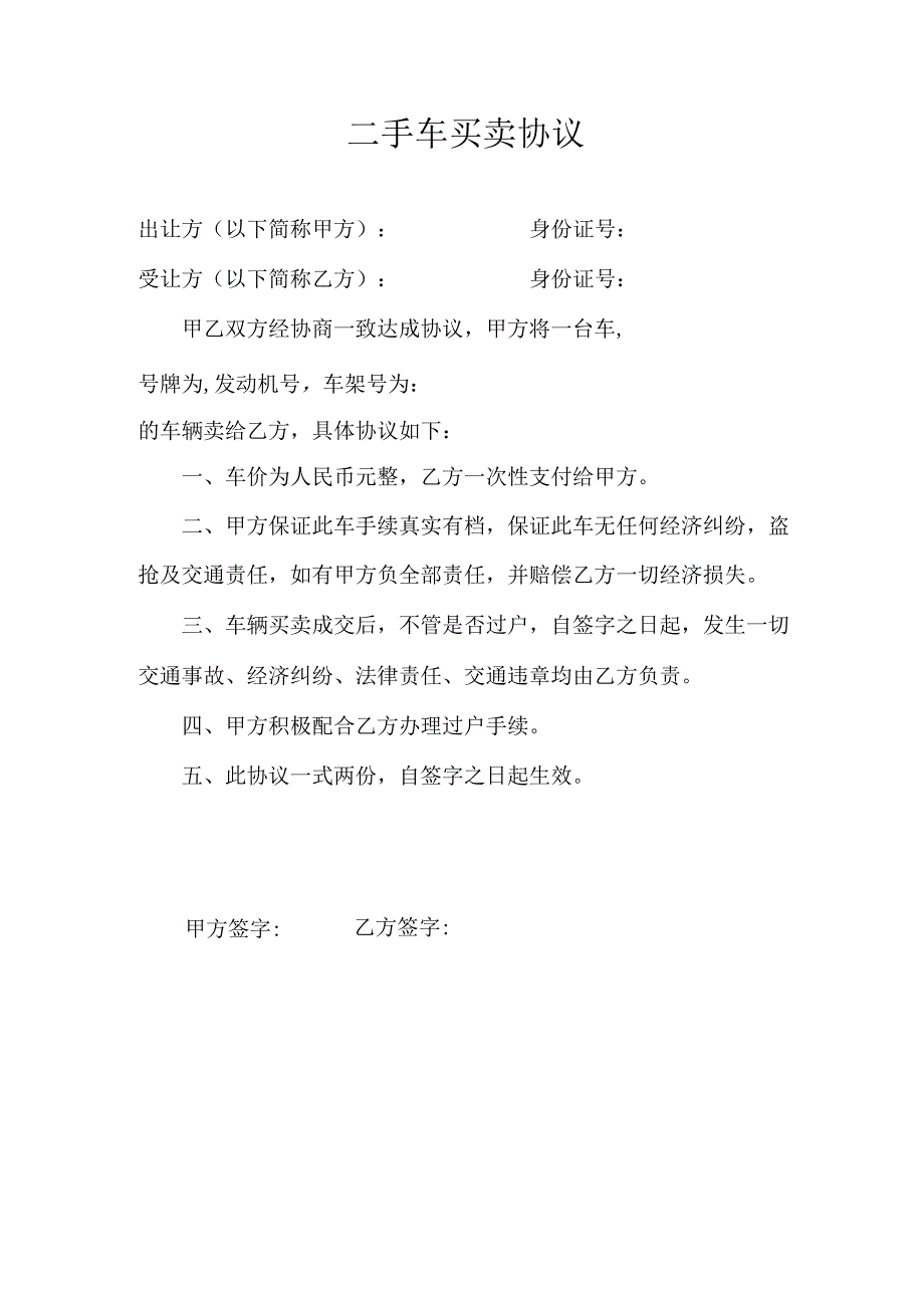 二手车买卖协议.docx_第1页