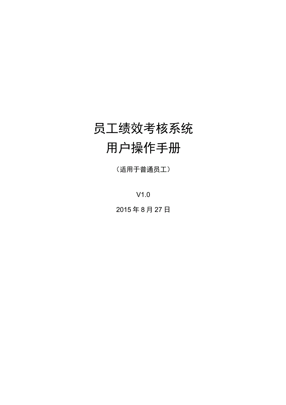 绩效考核系统用户操作手册.docx_第1页