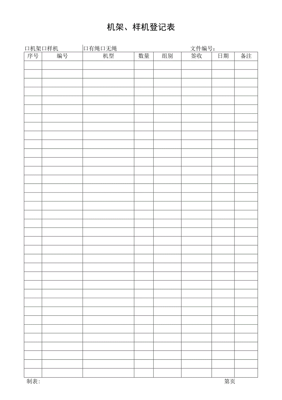 机架、样机登记表.docx_第1页