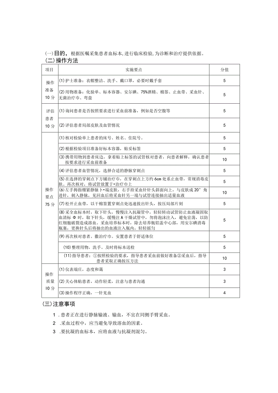 血液标本收集法护理操作规范考核评分标准.docx_第2页