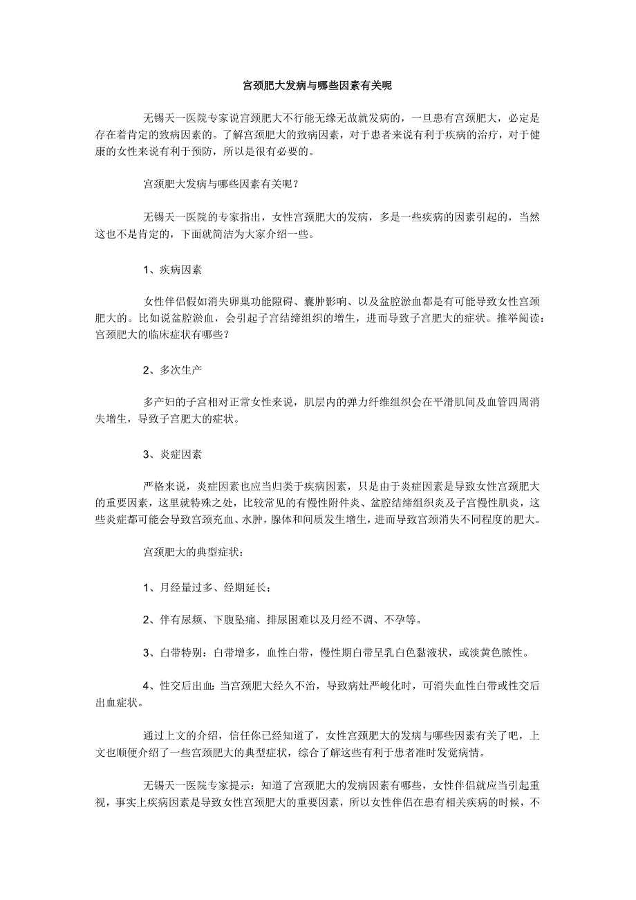 宫颈肥大发病与哪些因素有关呢.docx_第1页