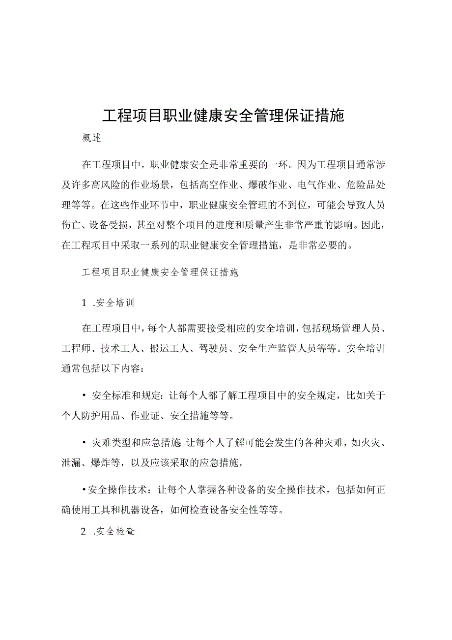 工程项目职业健康安全管理保证措施.docx_第1页