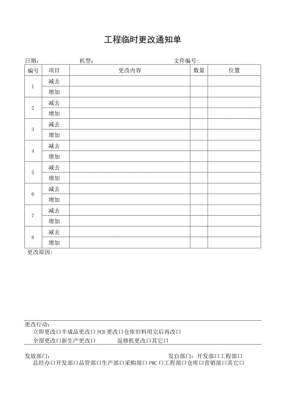 工程临时更改通知单.docx_第1页