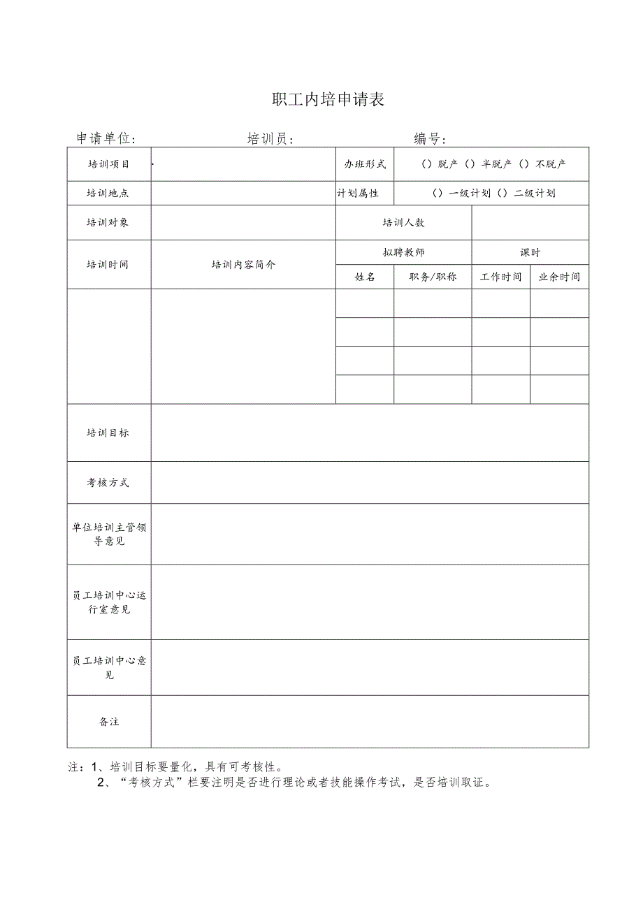 培训表格用表（模板）.docx_第1页