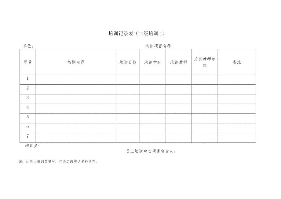 培训表格用表（模板）.docx_第2页