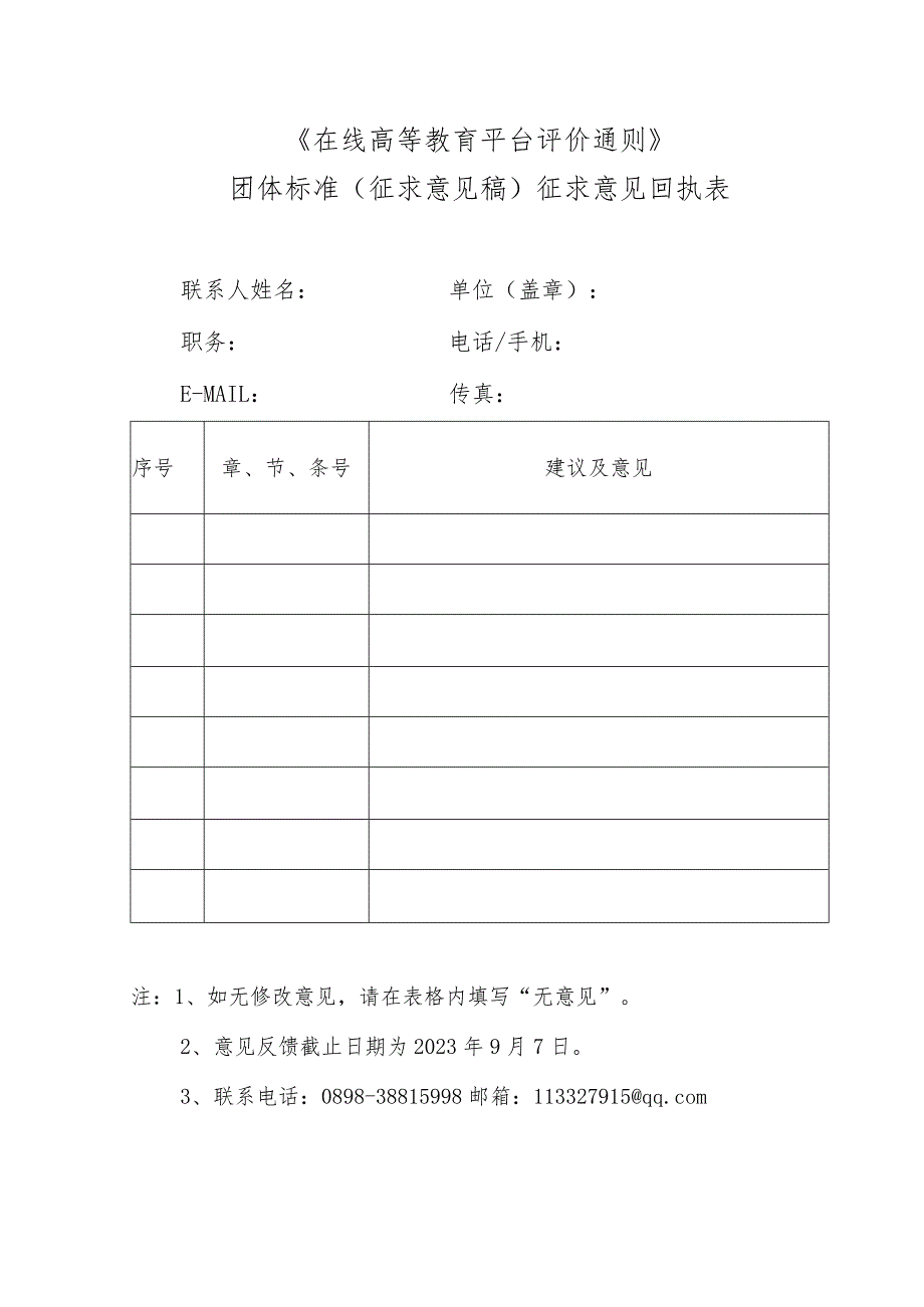 在线高等教育平台评价通则编制说明.docx_第1页